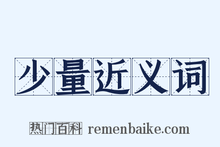 少量近义词是什么意思的图片